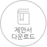 제안서다운로드
