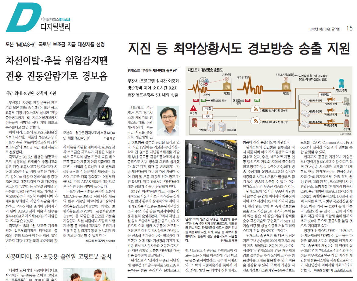 원캐스트 무중단 재난방재 솔루션 특집기사