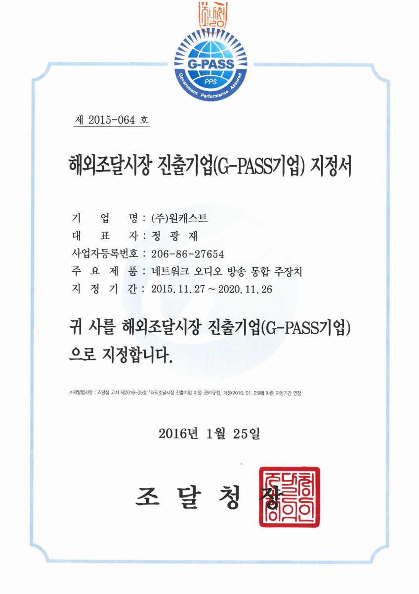 해외조달시장 진출기업(G-PASS기업) 지정서