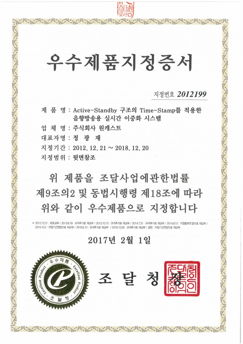 [지정번호 2012199] 우수제품지정증서