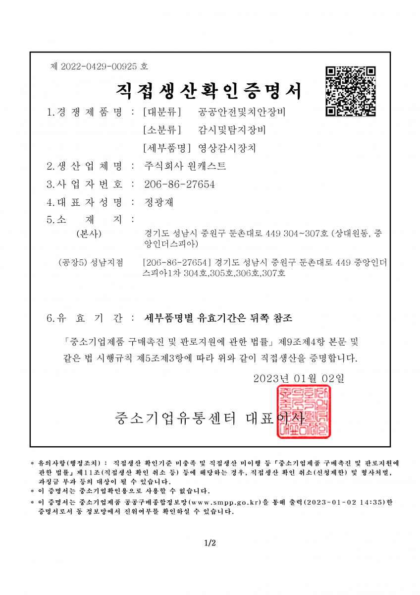 [영상감시장치] 직접생산확인증명서