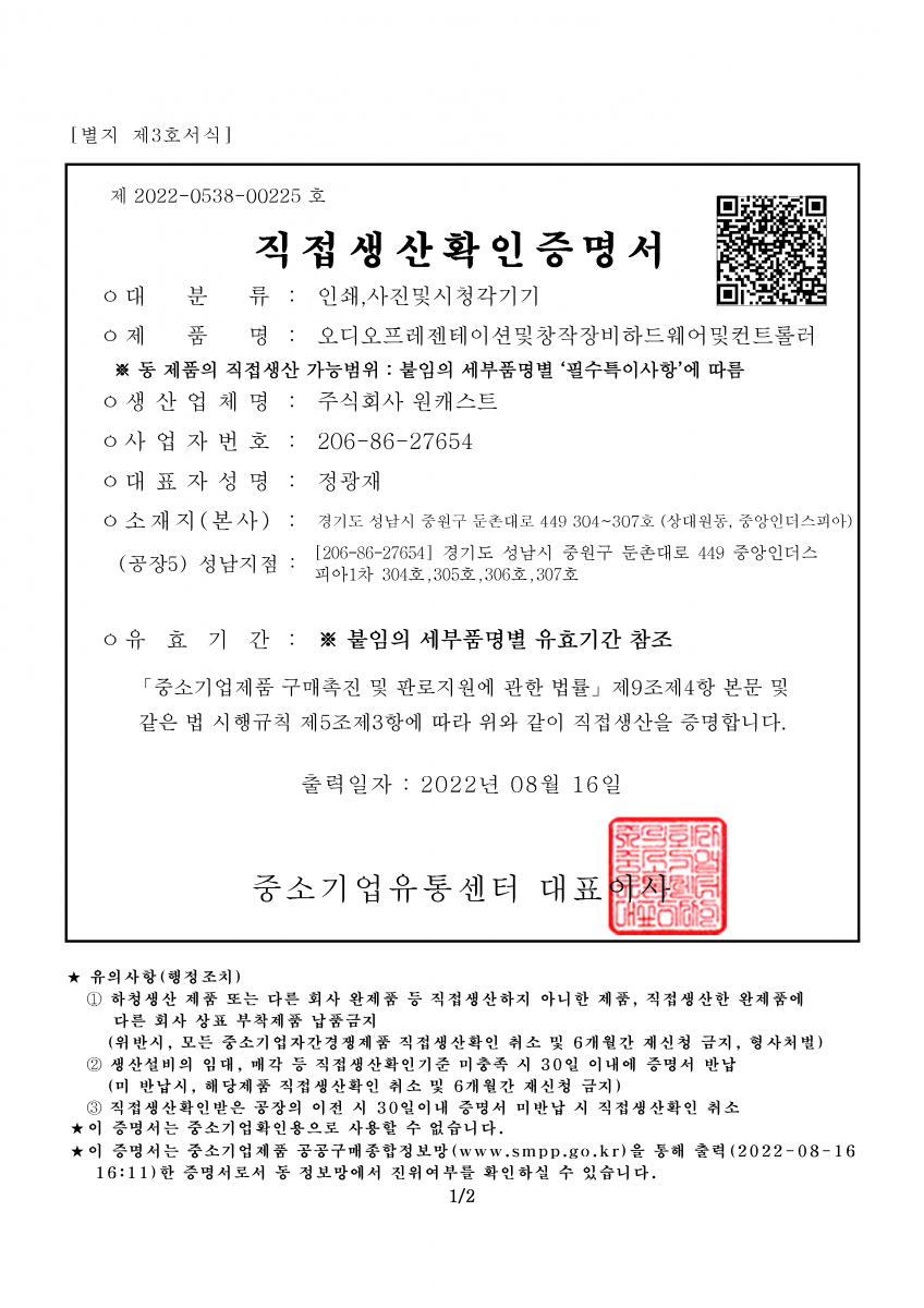 [구내방송장치] 직접생산확인증명서