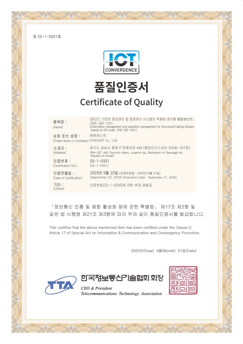 ICT 융합 품질 인증 인증서 (통합배선반)