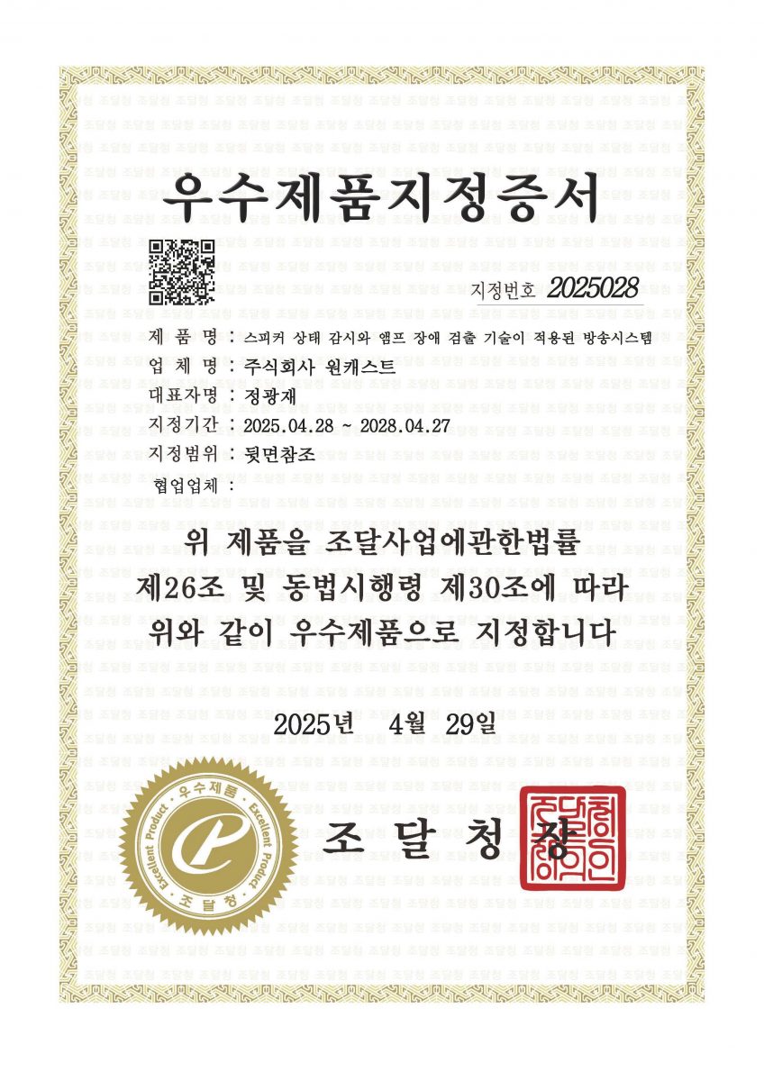 구내방송 우수제품 지정증서 스피커 감시