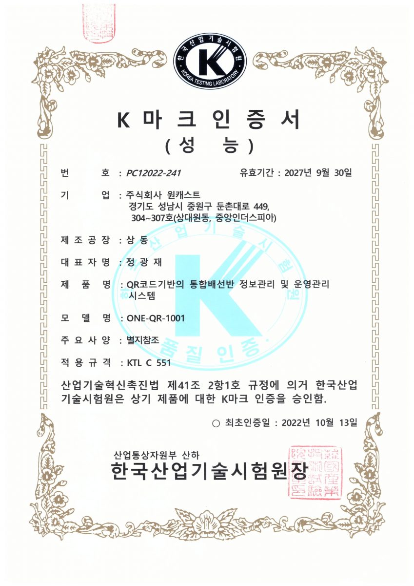 K마크 인증서 (통합배선반)