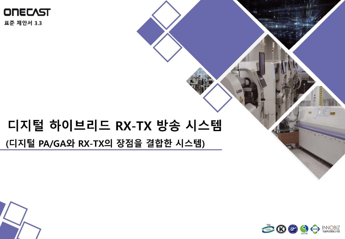 디지털 하이브리드 RX-TX 방송 시스템