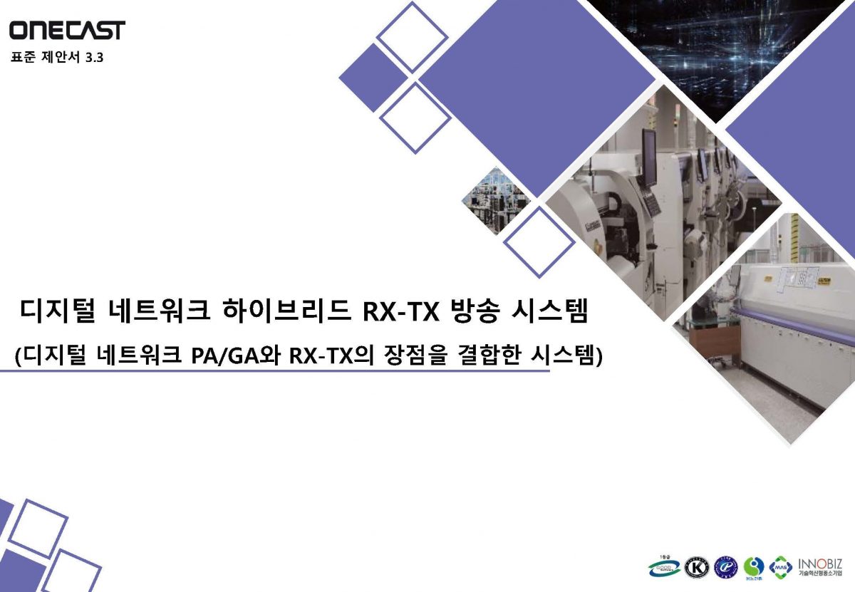 디지털 네트워크 하이브리드 RX-TX 방송 시스템