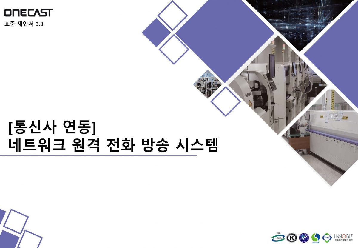 (통신사 연동) 네트워크 원격 전화 방송 시스템