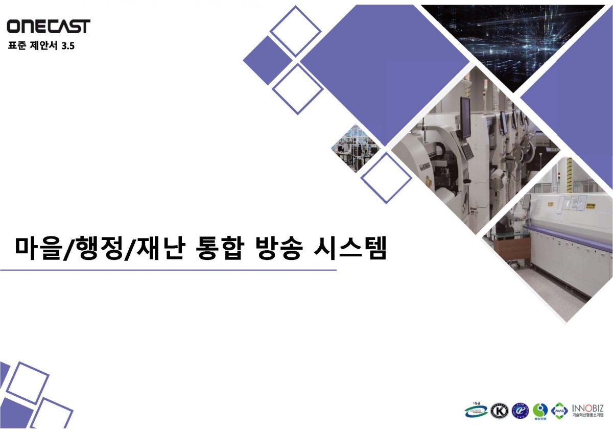 (시군청) 마을 행정 재난 통합 방송 시스템