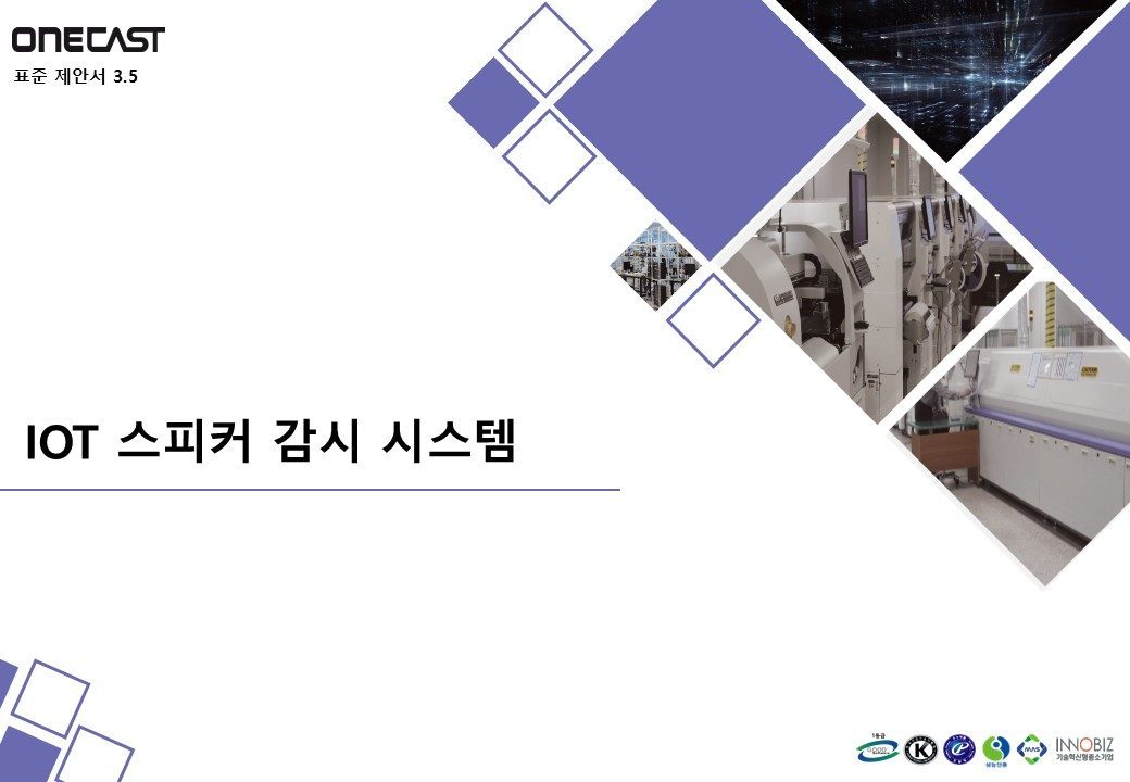 IOT 스피커 감시 시스템