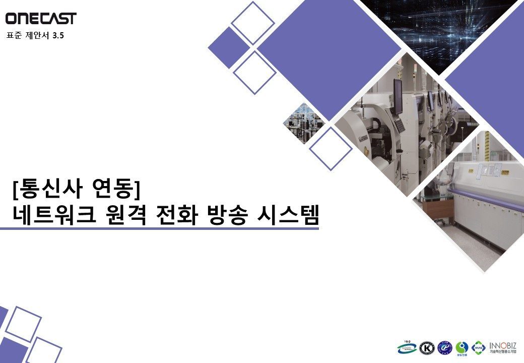 (통신사 연동) 네트워크 원격 전화 방송 시스템